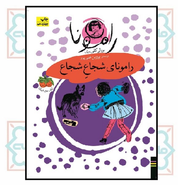 رامونا 3 (رامونای شجاع شجاع)