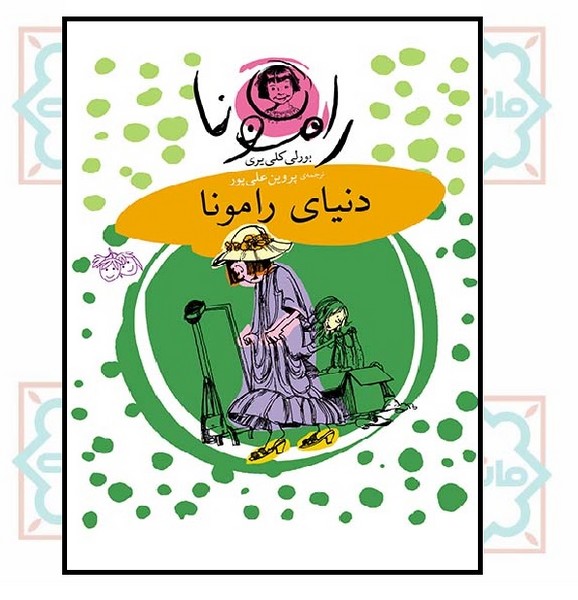 رامونا 8 (دنیای رامونا)