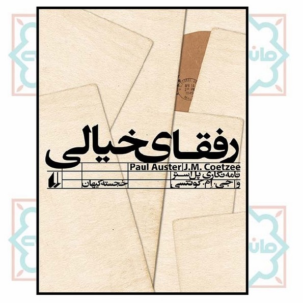 رفقای خیالی (ادبیات امروز/ مطالعات 11)