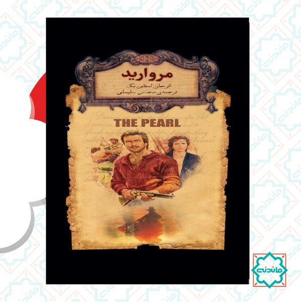 رمان‌های جاویدان جهان 09/ مروارید - جیبی