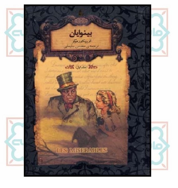 رمان‌ های جاویدان جهان 13 (بینوایان جلد 1 - جیبی)