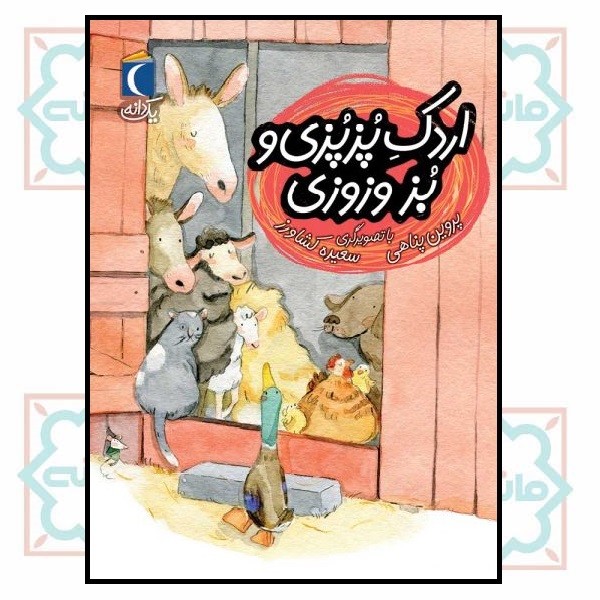 یک دانه/ اردک پز پزی و بز وزوزی