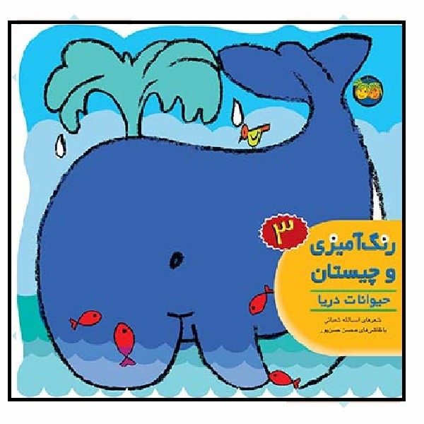 رنگ آمیزی و چیستان 3/ حیوانات دریا