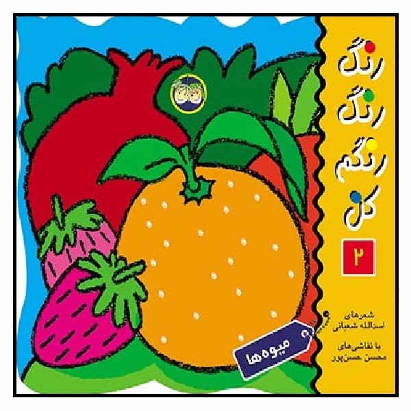 رنگ رنگ رنگم کن 2/ میوه‌ها