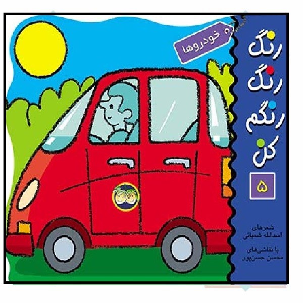 رنگ رنگ رنگم کن 5/ خودروها