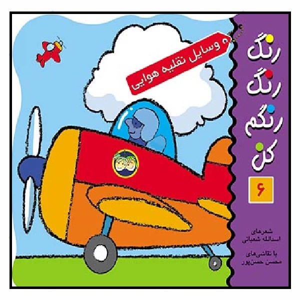 رنگ رنگ رنگم کن 6/ نقلیه هوایی