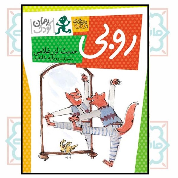 روبی (رمان کودک/49)