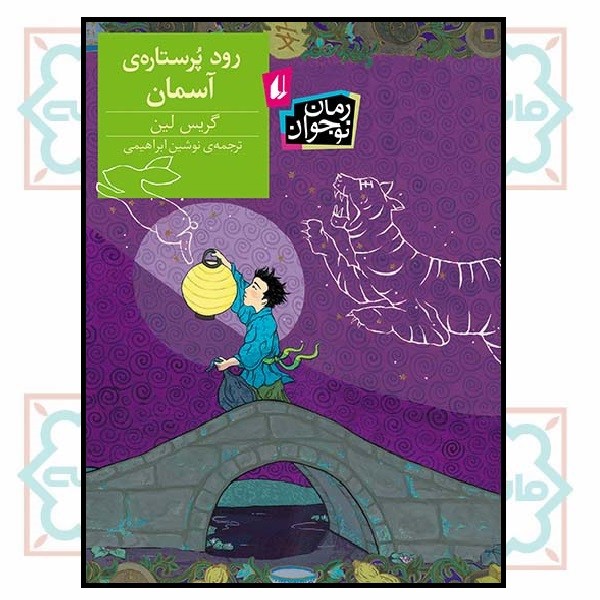 رود پر ستاره آسمان (رمان نوجوان/155)