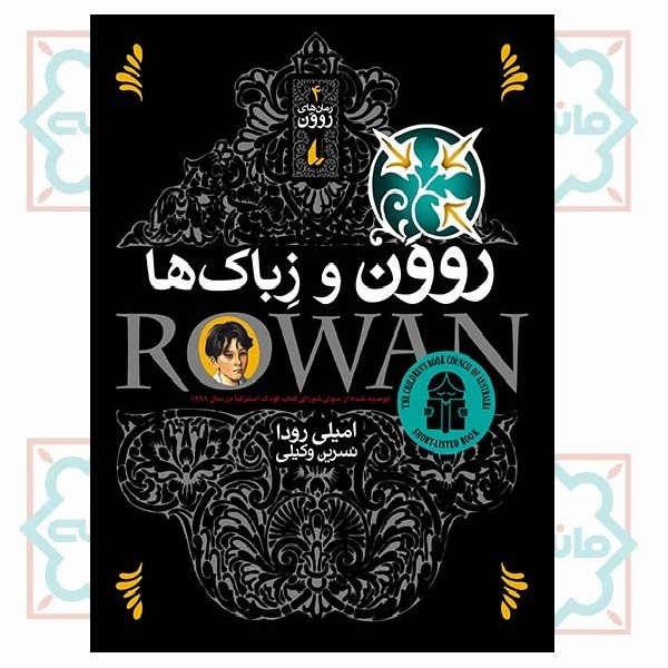 روون 4 (روون و زباک ها)