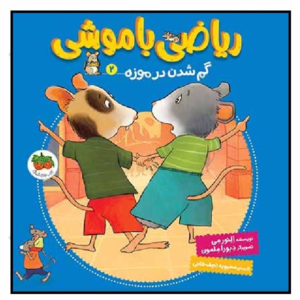 ریاضی با موشی 02 (گم شدن در موزه)