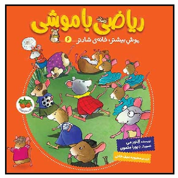 ریاضی با موشی 06 (موش بیشتر,خانه‌ی شادتر)