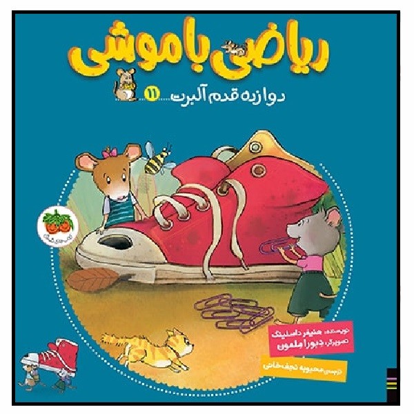 ریاضی با موشی 11 (دوازده قدم آلبرت)