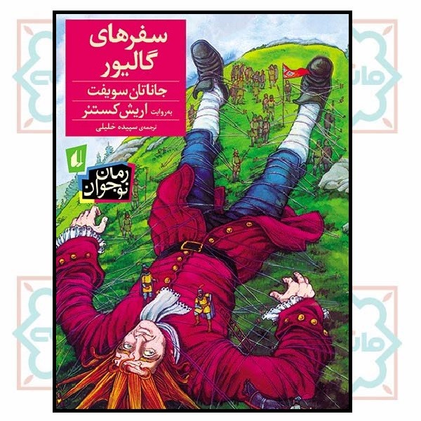 سفرهای گالیور (رمان نوجوان/57)