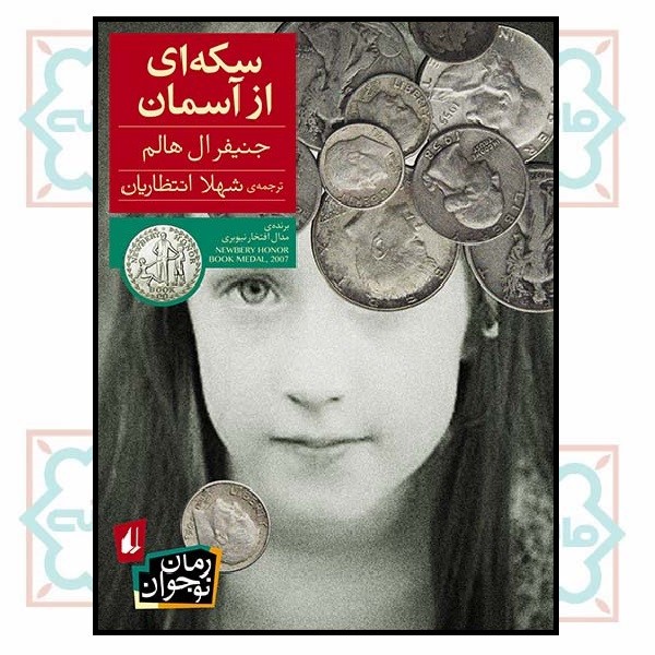 سکه ای از آسمان (رمان نوجوان/126)