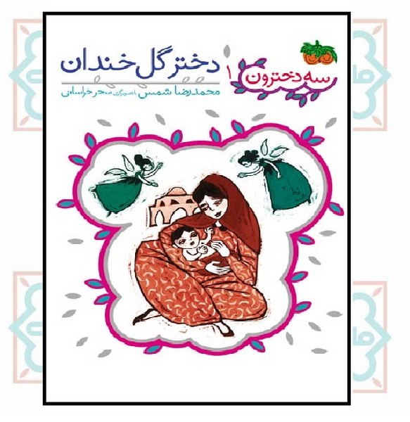 سه دخترون 1 (دختر گل خندان)