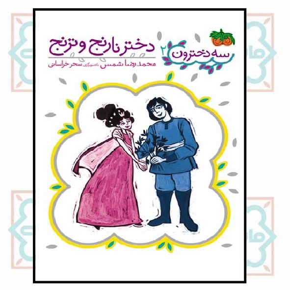 سه دخترون 2 (دختر نارنج و ترنج)