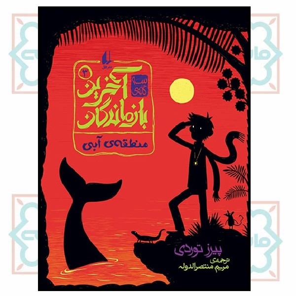 سه گانه آخرین بازماندگان 3 (منطقه ی آبی)