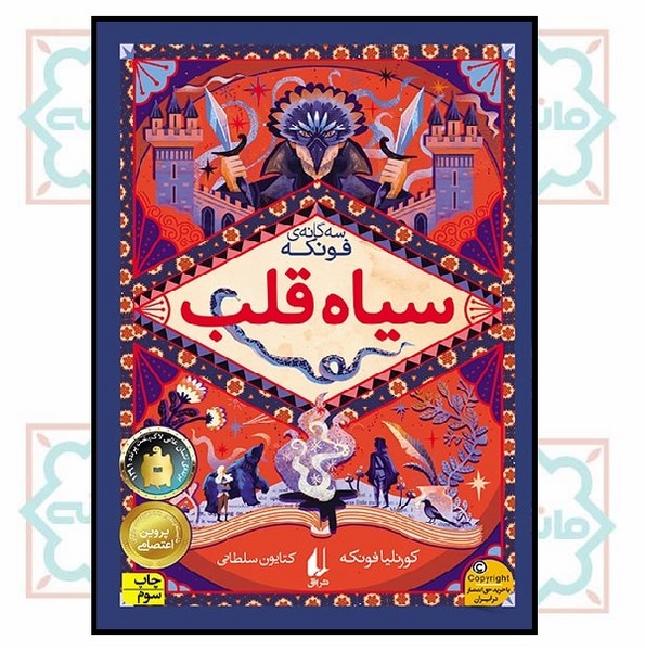 سه گانه ی فونکه 1 (سیاه قلب)