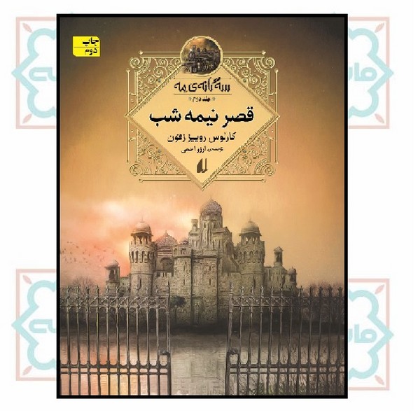 سه گانه ی مه 2 (قصر نیمه شب)