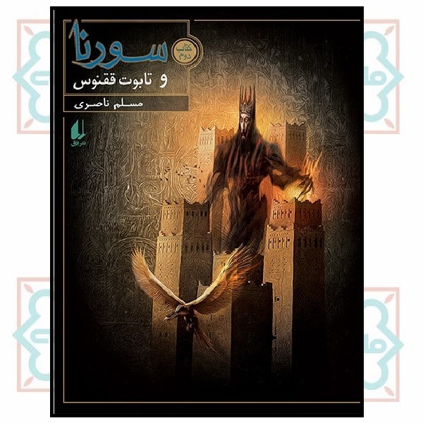 سورنا 2 (سورنا و تابوت ققنوس) 
