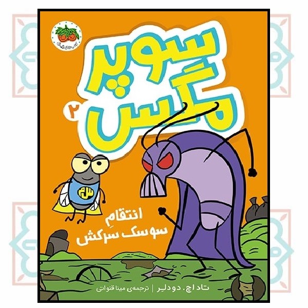 سوپر مگس 2 (انتقام سوسک سرکش) 