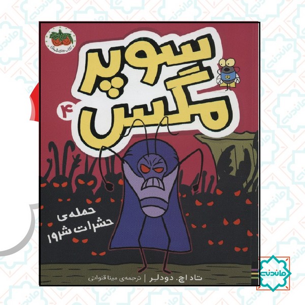 سوپر مگس 4 (حمله‌ی حشرات شرور)