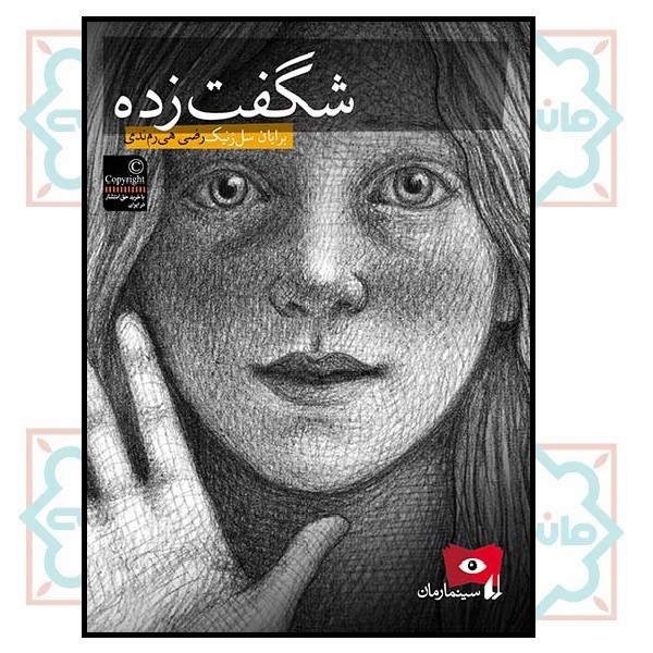 سینما رمان 2/ شگفت زده (چاپ تمام)