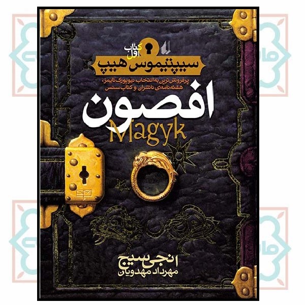 سیپتیموس هیپ 1 (افصون)