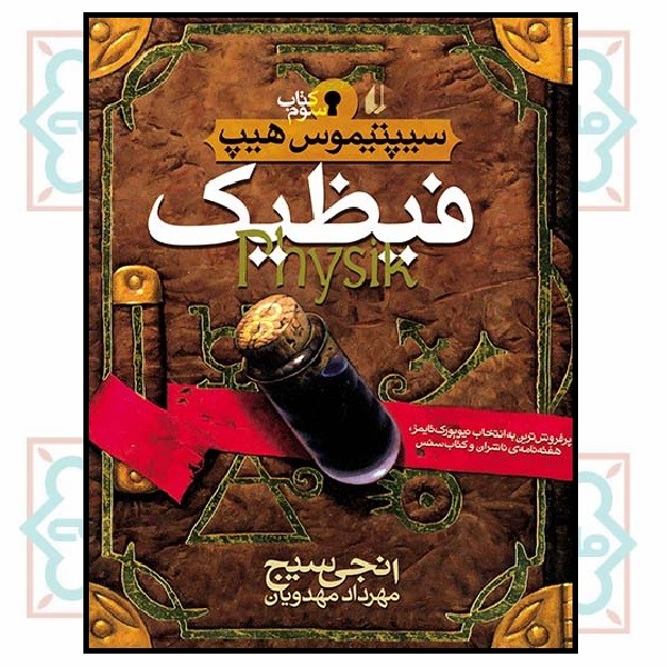 سیپتیموس هیپ 3 (فیظیک)