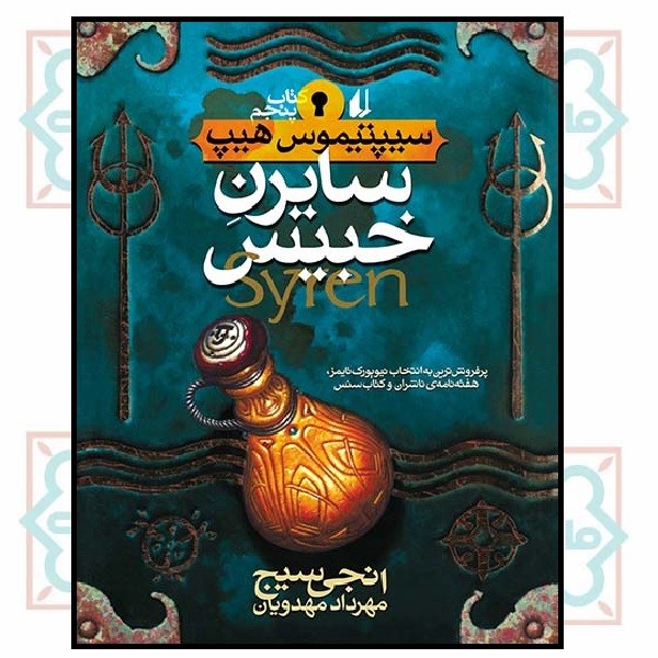 سیپتیموس هیپ 5 (سایرن خبیس)