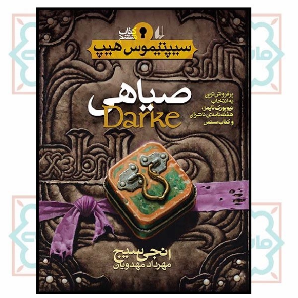 سیپتیموس هیپ 6 (صیاهی)
