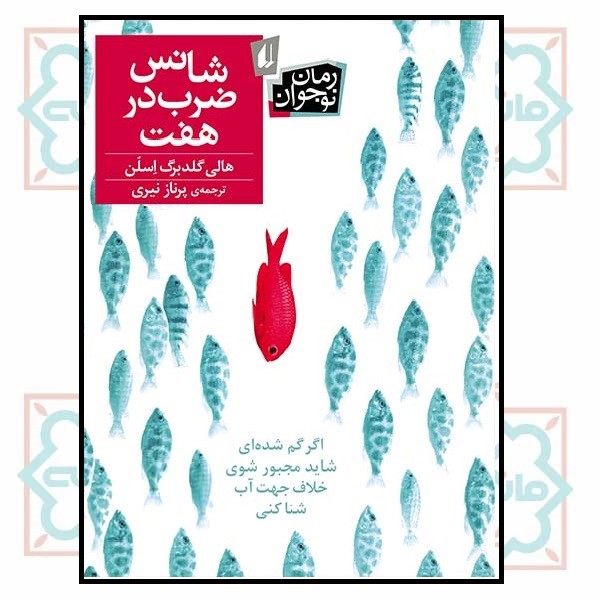 شانس ضرب در هفت (رمان نوجوان/176)