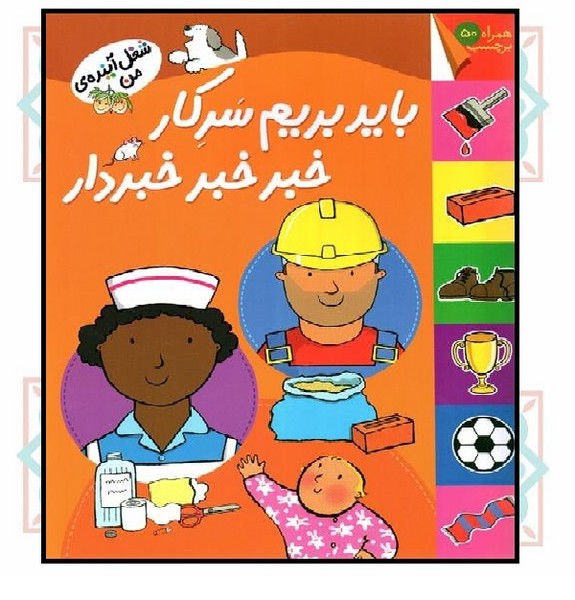 شغل آینده‌ی من/ باید بریم سر کار خبر خبر خبر دار (برچسبی)