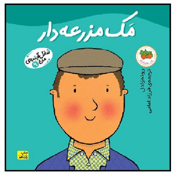 شغل آینده‌ی من 09/ مک مزرعه‌دار