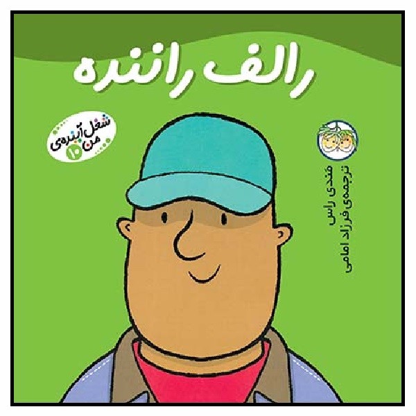 شغل آینده‌ی من 10/ رالف راننده