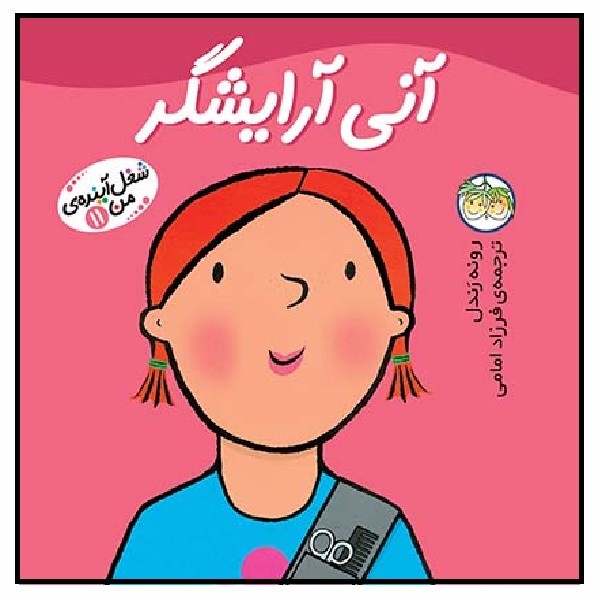 شغل آینده‌ی من 11/ آنی آرایشگر