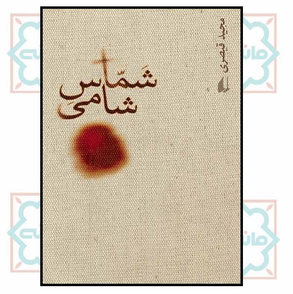 شماس شامی (ادبیات امروز/ رمان 60)