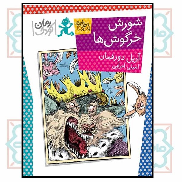 شورش خرگوش ها (رمان کودک/27)