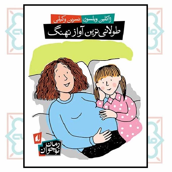 طولانی ترین آواز نهنگ (رمان نوجوان/108)