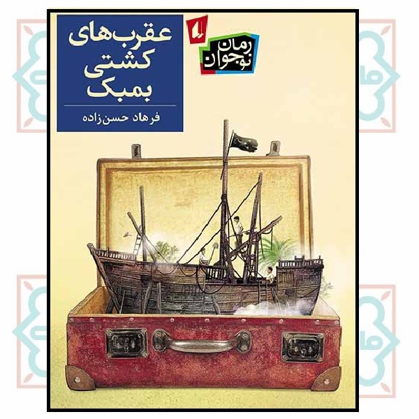 عقرب های کشتی بمبک (رمان نوجوان/ 55) (چاپ تمام)