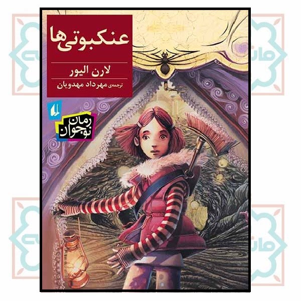عنکبوتی ها (رمان نوجوان/178)