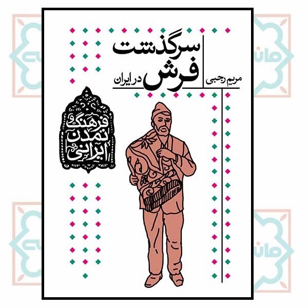 فرهنگ و تمدن ایرانی 10/ سرگذشت فرش (چاپ تمام)