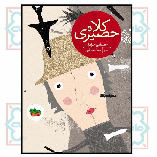 کلاه حصیری