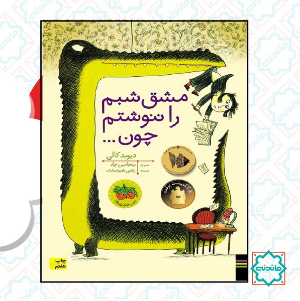 مشق شبم را ننوشتم چون...