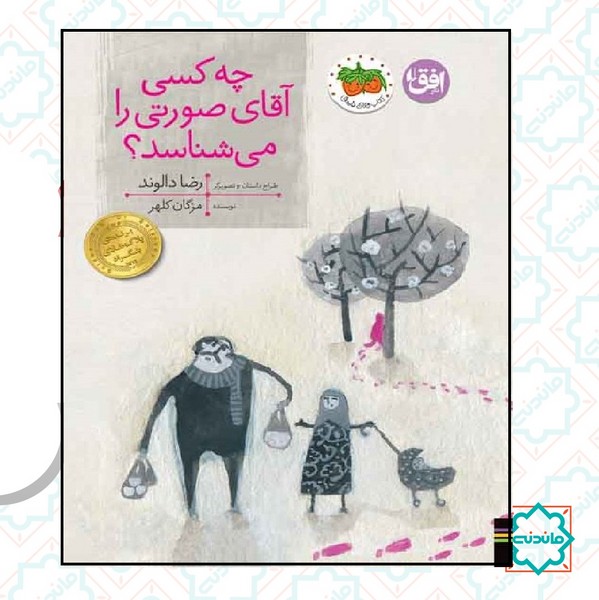 چه کسی آقای صورتی را می‌شناسد؟