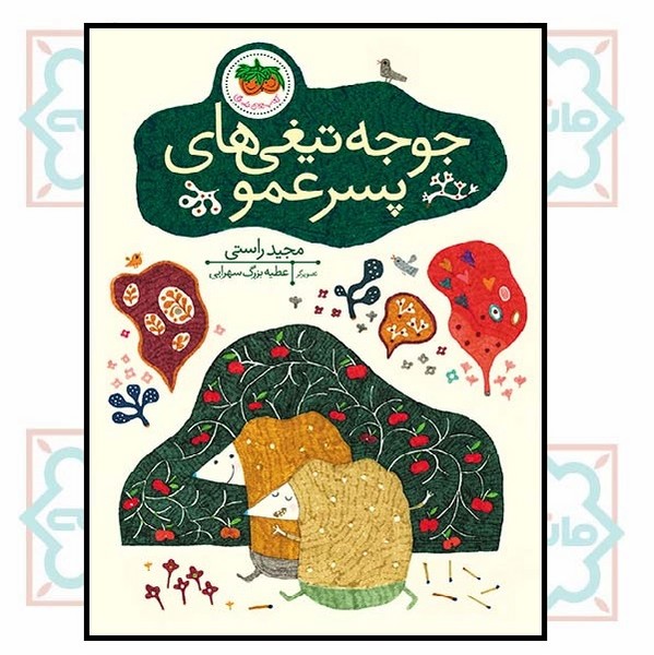 جوجه تیغی‌های پسرعمو
