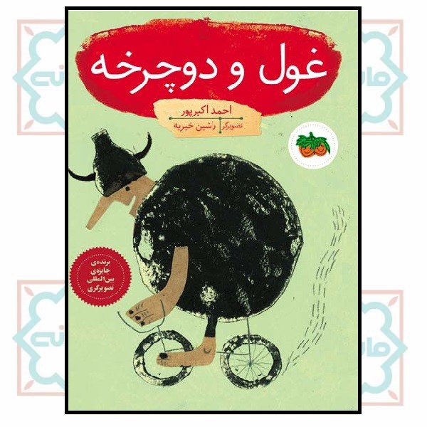 غول و دوچرخه