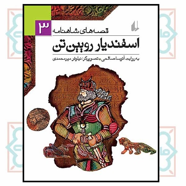 قصه های شاهنامه 03/ اسفندیار رویین تن