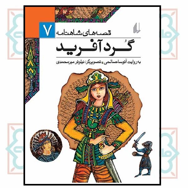 قصه های شاهنامه 07/ گردآفرید