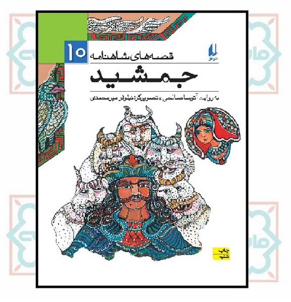قصه های شاهنامه 10/ جمشید
